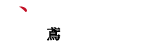 株式会社萩原組 群馬県渋川市の鳶職